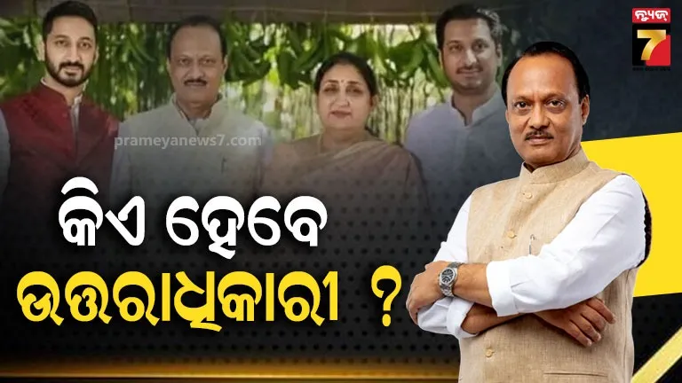 ସୁନେତ୍ର,-ପାର୍ଥ-ନା-ପ୍ରଫୁଲ୍ଲ-ପଟେଲ…କିଏ-ସମ୍ଭାଳିବେ-ଅଜିତ୍-ପାୱାରଙ୍କ-ଏନସିପି-?