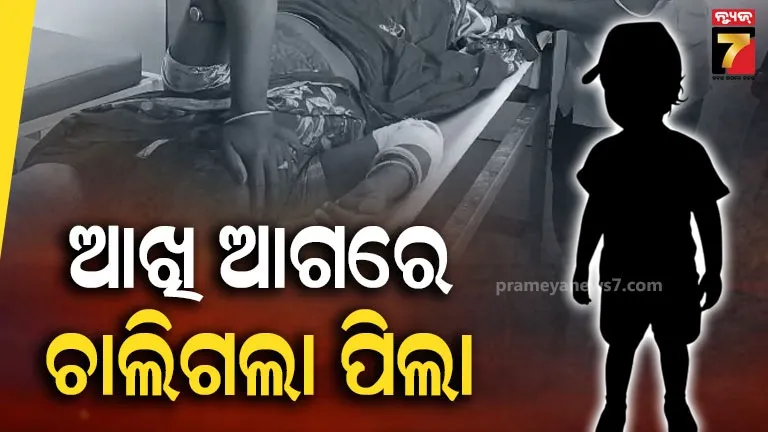 ଚାଲିଯାଉଥିଲା-ପିଲାର-ଜୀବନ,-ଦେଖୁଥିଲେ-କିନ୍ତୁ-କିଛି-କରିପାରୁ-ନଥିଲେ-ବାପା-ମା’