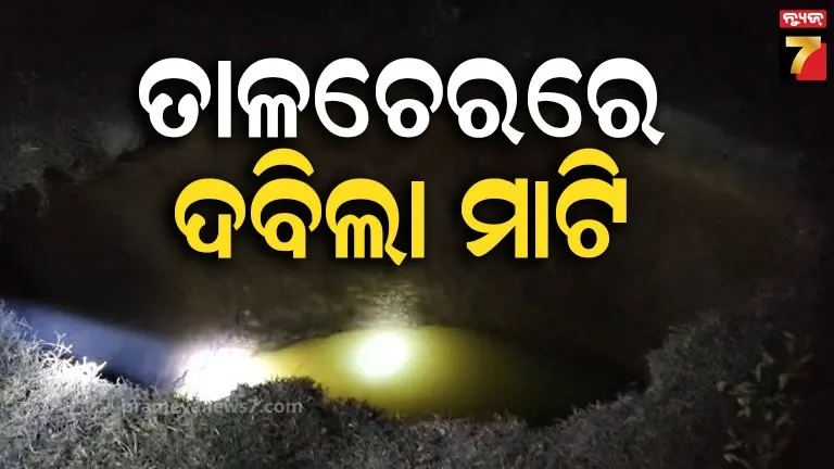 ତାଳଚେରରେ-ଚାଞ୍ଚଲ୍ୟ,-ଦବିଲା-ମାଟି;-ଲୋକେ-ଭୟଭୀତ