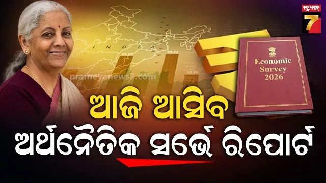 ସଂସଦରେ-ଉପସ୍ଥାପିତ-ହେବ-ଅର୍ଥନୈତିକ-ସର୍ବେକ୍ଷଣ-ରିପୋର୍ଟ,-ଉପସ୍ଥାପନ-କରିବେ-ଅର୍ଥମନ୍ତ୍ରୀ
