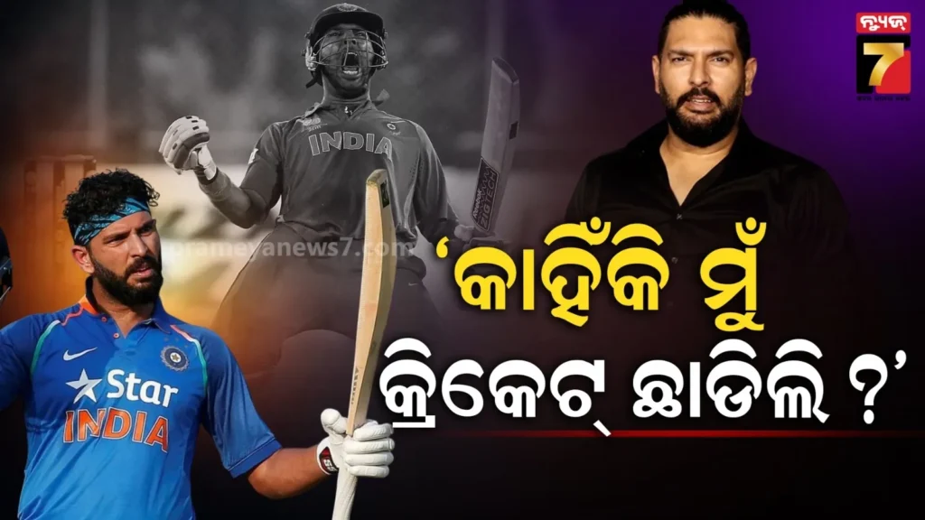 ସମ୍ମାନ-ମିଳୁନଥିଲା,-କାହାରି-ନଥିଲା-ସମର୍ଥନ…୭-ବର୍ଷ-ପରେ-କ୍ରିକେଟ୍-ଛାଡିବା-ପଛର-ସତ-କହିଲେ-ଯୁବରାଜ