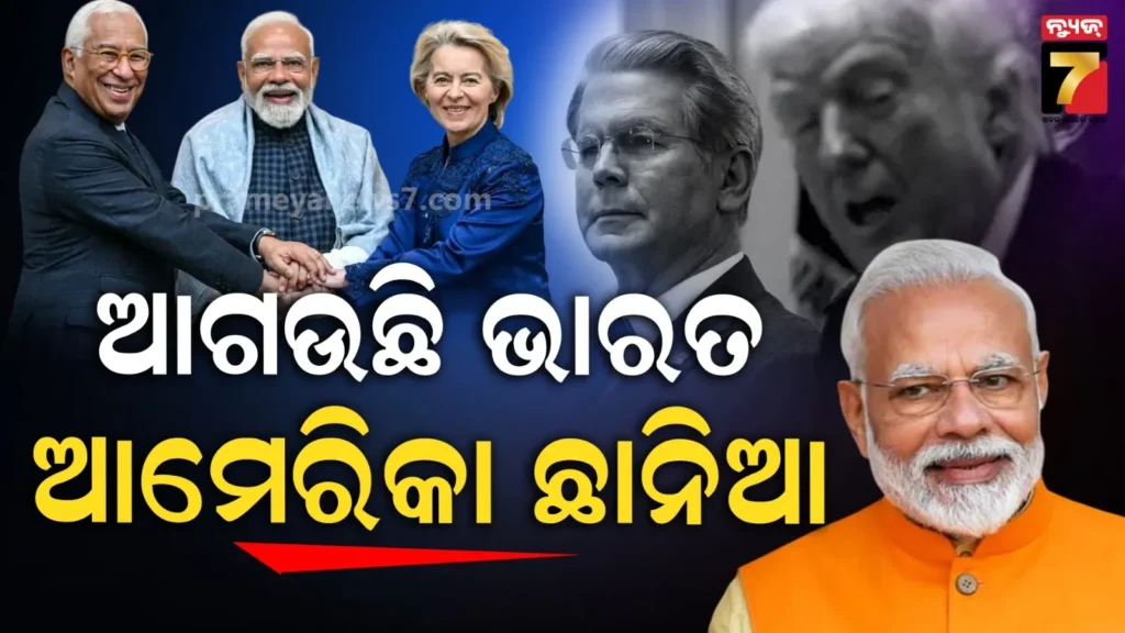 ‘ମଦର-ଅଫ୍-ଅଲ୍-ଡିଲ୍’-ଦେଖି-ସହିପାରୁନି-ଆମେରିକା,-ଭାରତ-ଇୟୁ-ଚୁକ୍ତିକୁ-ବିରୋଧ,-କହିଲା…
