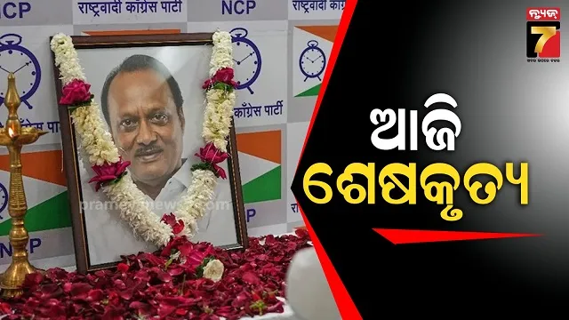 ପୈତୃକ-ଗାଁରେ-ପାଓ୍ୱାରଙ୍କ-ହେବ-ଶେଷକୃତ୍ୟ,-ମହାରାଷ୍ଟ୍ରରେ-୩-ଦିନ-ରାଷ୍ଟ୍ରୀୟ-ଶୋକ