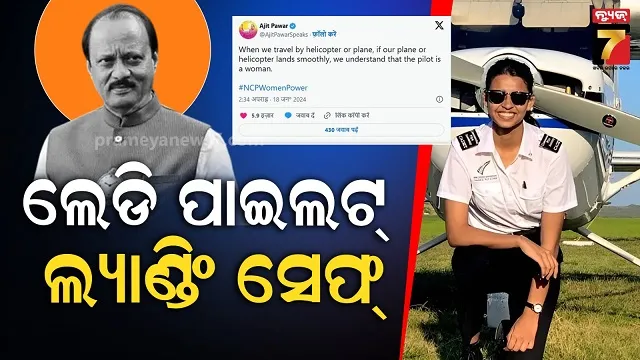 ‘ଯଦି-ଆମର-ବିମାନ-ସୁରକ୍ଷିତ-ଅବତରଣ-କରେ’…ମହିଳା-ପାଇଲଟଙ୍କୁ-ନେଇ-ପାୱାରଙ୍କ-ପୁରୁଣା-ପୋଷ୍ଟ-ଭାଇରାଲ୍