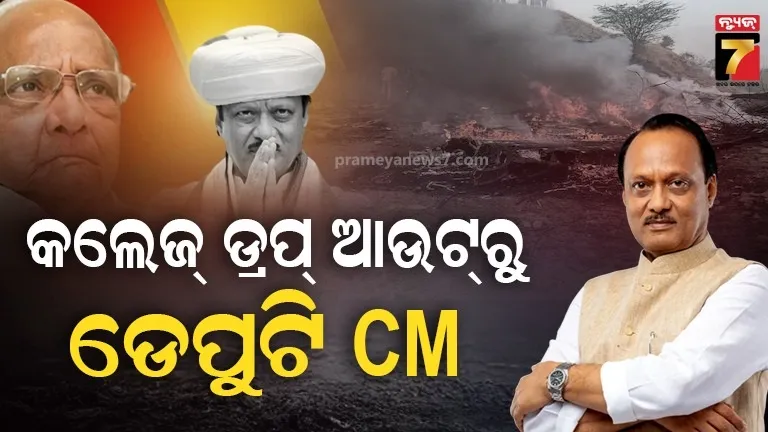 ୧୬-ବର୍ଷରୁ-ସକସେସ୍,-ବାପାଙ୍କ-ମୃତ୍ୟୁ-ପରେ-ରାଜନୀତିରେ-ପାଦ-:-କେମିତି-କଲେଜ୍-ଡ୍ରପ୍-ଆଉଟରୁ-ଡେପୁଟି-cm-ହେଲେ-ଅଜିତ-?