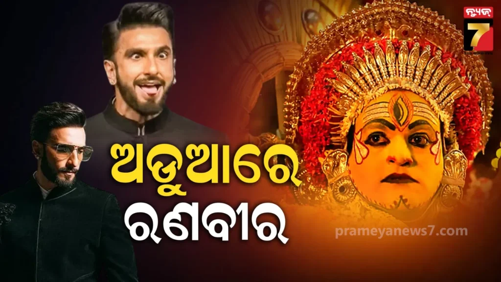 କାନ୍ତାରା-ବିବାଦରେ-ପୁଣି-ଫସିଲେ-ରଣବୀର,-ଦୈବ-ପରମ୍ପରାକୁ-ଅପମାନିତ-କରିବା-ଅଭିଯୋଗରେ-ମାମଲା