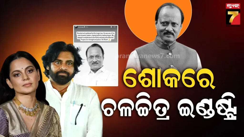 ମହାରାଷ୍ଟ୍ରର-ଉପମୁଖ୍ୟମନ୍ତ୍ରୀ-ଅଜିତ-ପାୱାରଙ୍କ-ଦେହାନ୍ତରେ-ଶ୍ରଦ୍ଧାଞ୍ଜଳି-ଜଣାଇଲେ-ସେଲିବ୍ରିଟି,-କହିଲେ-ଅପୂରଣୀୟ-କ୍ଷତି