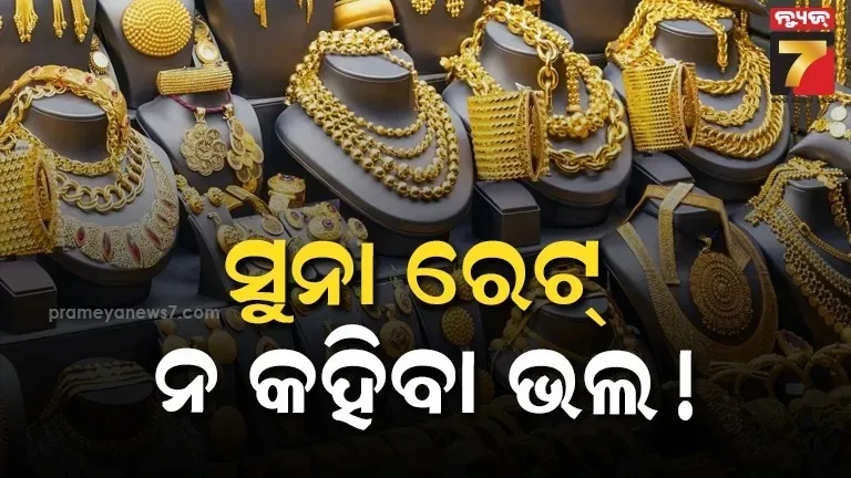 ଚକିତ-ହୁଅନ୍ତୁନି….ରୂପା-୪-ଲକ୍ଷ-ଟପିଗଲା,-ଉଛୁଳିଲା-ହଳଦିଆ-ଧାତୁ,-ମୁଣ୍ଡରେ-ହାତ-ଦେଲେଣି-ଗ୍ରାହକ