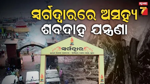 ଶବ-ଦାହ-ଲାଗି-ନାହିଁ-ପିଣ୍ଡି-ଅଭାବ:-ଚଟାଣରେ-ଗଡାଇ-ଜଗୁଛନ୍ତି,-ସର୍ବସାଧାରଣ-ସ୍ଥାନରେ-ପାର୍କିଂ