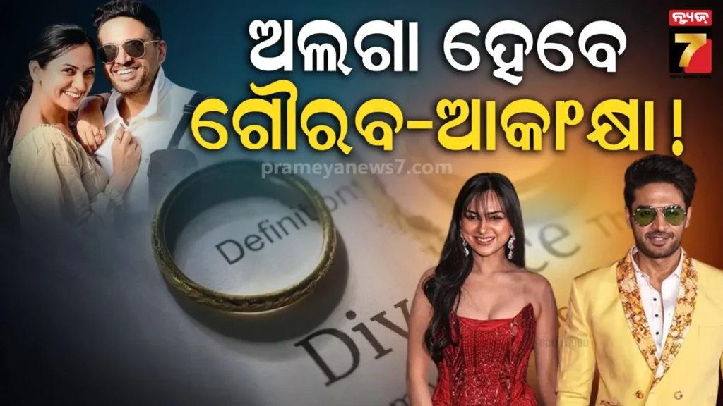 ୯-ବର୍ଷର-ବୈବାହିକ-ଜୀବନରେ-ଫାଟ-!-ଗୌରବଙ୍କ-ପତ୍ନୀ-ଆକାଂକ୍ଷାଙ୍କ-ପୋଷ୍ଟ-ଦେଖି-ଫ୍ୟାନ୍ସ-ଚିନ୍ତିତ