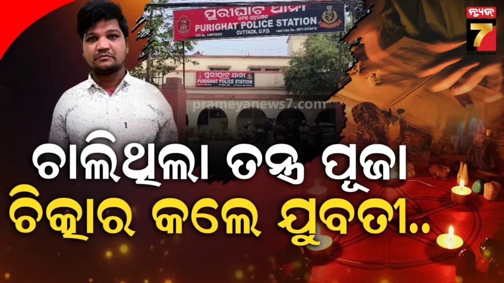 ରିଷ୍ଟ-ଖଣ୍ଡନ-ପାଇଁ-ଡାକିଥିଲେ-ଯୁବତୀ,-ବନ୍ଦ-ଘରେ-ଏକୁଟିଆ-ପାଇ-ଏମିତି-କଲେ-ତାନ୍ତ୍ରିକ…-ବାନ୍ଧିଲା-ପୋଲିସ