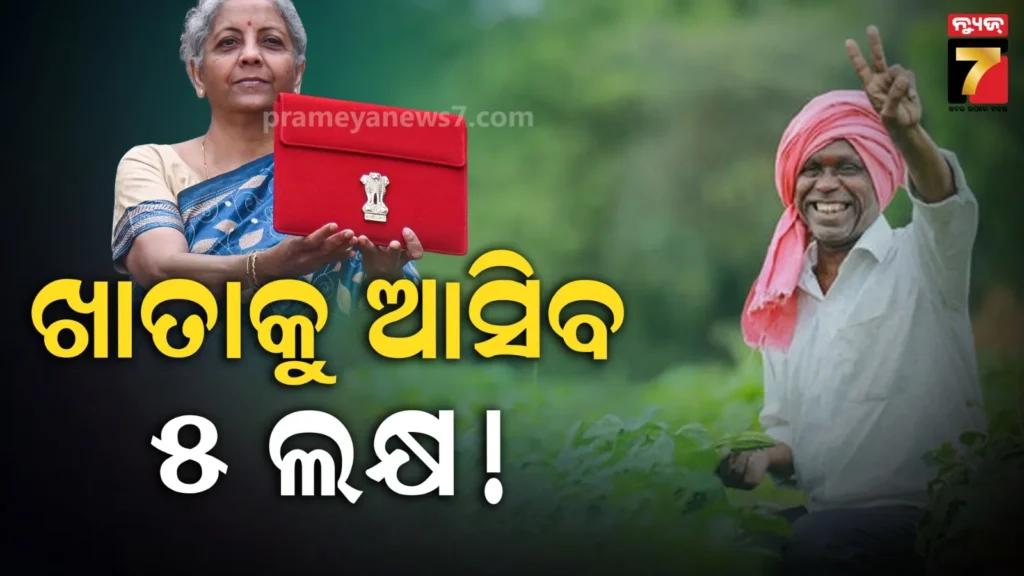 ବଜେଟ୍-୨୦୨୬:-ଚାଷୀଙ୍କୁ-ବଡ଼-ଉପହାର-ଦେବେ-ସରକାର-!-ଖାତାକୁ-ଆସିବ-୫-ଲକ୍ଷ-ଟଙ୍କା