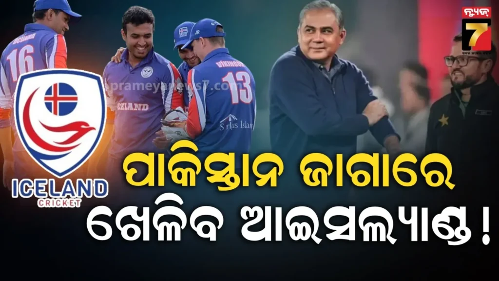 ପାକିସ୍ତାନକୁ-ଚିଡ଼େଇଲା-ଆଇସଲ୍ୟାଣ୍ଡ୍,-‘ଶୀଘ୍ର-ନିଷ୍ପତ୍ତି-ନିଅ-ନହେଲେ-ଆମେ-ବିଶ୍ୱକପ୍-ଖେଳିବାକୁ-ବାହାରିବୁ’