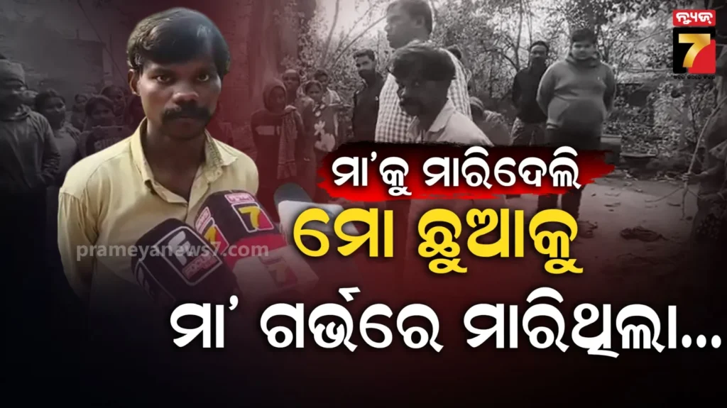 ଗାଁ-ଲୋକେ-କହୁଛନ୍ତି-ମା’-ଟଙ୍କା-ଦେଲାନି-ବୋଲି-ମାରିଦେଲା,-ହେଲେ-ଅଭିଯୁକ୍ତ-ପୁଅ-କହୁଛି-କିଛି-ଅଲଗା
