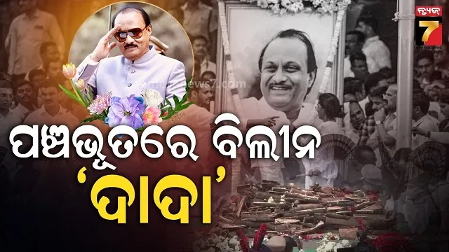 ମାଟିରେ-ମିଶିଲେ-ମାଟିର-ପୁଅ:,-ରାଷ୍ଟ୍ରୀୟ-ମର୍ଯ୍ୟାଦାର-ସହ-ପାଓ୍ୱାରଙ୍କ-ଶେଷକୃତ୍ୟ,-ଦୁଇ-ପୁଅ-ଦେଲେ-ମୁଖାଗ୍ନି