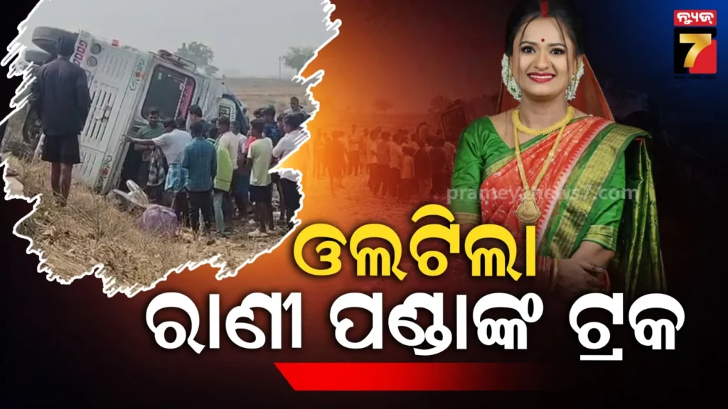 ଓଲଟିଲା-ଯାତ୍ରା-ପାର୍ଟିର-ଟ୍ରକ,-ଗାଡ଼ିରେ-ଥିଲେ-ଏକାଧିକ-କଳାକାର,-ମେଡିକାଲରେ-ଆହତ