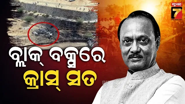 ଠାବ-ହେଲା-ପାଓ୍ୱାରଙ୍କ-ବିମାନର-ବ୍ଲାକ୍-ବକ୍ସ,-ଜାଣନ୍ତୁ-କେଉଁ-ଦିଗରୁ-ହେବ-ଯାଞ୍ଚ