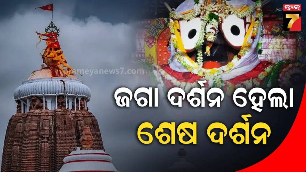 ମହାପ୍ରଭୁଙ୍କ-ଦର୍ଶନ-ପରେ-ପରିକ୍ରମା-ମାର୍ଗରେ-ବସିଥିଲେ,-ସେହିଠାରେ-ହିଁ-ଟଳିପଡ଼ିଲେ-ଭକ୍ତ