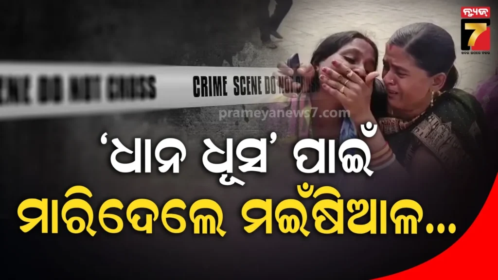 ଧାନ-ପେଡା-ପାଇଁ-ବାକି-ଥିଲା-ଆଉ-୧୦-ବସ୍ତା,-ହେଲେ-ଜୀବନରୁ-ମାରିଦେଲେ-ମଇଁଷିଆଳ