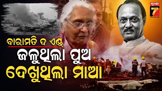 ନ୍ୟୁଜ୍-ଦେଖୁଥିଲେ-ଆଶାତାଇ,-ହଠାତ୍-ଟିଭିରେ-ନଜର-ଆସିଲା-ପୁଅର-ପ୍ଲେନ୍-କ୍ରାସ୍