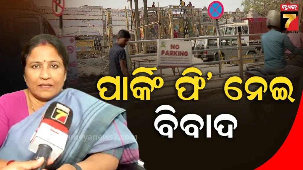 ମନଇଚ୍ଛା-ପାର୍କିଂ-ଫି’-ନେଇଛନ୍ତି-ଲିଜ୍‌ଧାରୀ,-ଅଭିଯୋଗ-ପରେ-ଆକ୍ସନ-ପାଇଁ-କହିଲେ-ବିଏମ୍‌ସି-ମେୟର