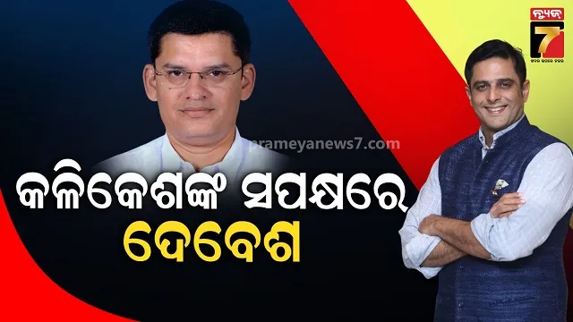 କଳିକେଶଙ୍କ-ରାଜ୍ୟ-ନେତୃତ୍ୱକୁ-ନେଇ-ଚର୍ଚ୍ଚା,-କ୍ୟାପଟେନଙ୍କ-ପରେ-ମୁହଁ-ଖୋଲିଲେ-ପୂର୍ବତନ-ବିଧାୟକ