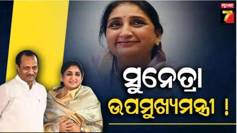 ajit-pawar-plane-crash:-ଅଜିତ-ପାୱାରଙ୍କ-ବିୟୋଗ-ପରେ-ଦଳରେ-କ୍ଷମତା-ଲଢ଼େଇ-ଆରମ୍ଭ:ସୁନେତ୍ରା-ହେବେ-ମହାରାଷ୍ଟ୍ର-ଉପମୁଖ୍ୟମନ୍ତ୍ରୀ!