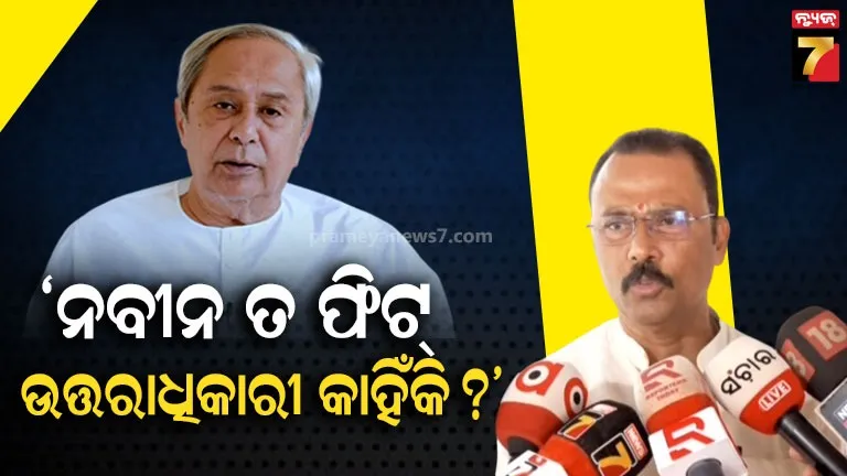 ନବୀନ-ବାବୁ-ସମ୍ପୂର୍ଣ୍ଣ-ସୁସ୍ଥ-ଓ-ସକ୍ରିୟ,-କଳିକେଶ-ସାଙ୍ଗଠନିକ-ଦାୟିତ୍ୱରେ-ତ-ଅଛନ୍ତି-ପୁଣି-ନେତୃତ୍ୱ-କ’ଣ-ଦିଆଯିବ-?