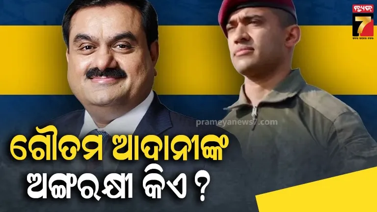 ରିଟାୟାର୍ଡ-ମେଜର-ସିଦ୍ଧାର୍ଥ-ରାଠୋର-କିଏ,-ଯିଏ-ସମ୍ଭାଳୁଛନ୍ତି-ଗୌତମ-ଆଦାନୀଙ୍କ-ସୁରକ୍ଷା?