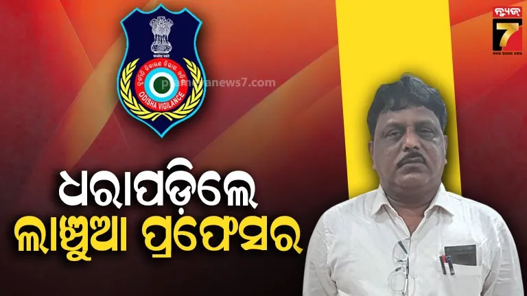 ଅଢ଼େଇ-ଲକ୍ଷ-ଟଙ୍କା-ନେଇ-ସ୍କୁଟରରେ-ଯାଉଥିଲେ-scb-ଆସୋସିଏଟ୍‌-ପ୍ରଫେସର,-ମାଡ଼ିବସିଲା-ଭିଜିଲାନ୍ସ