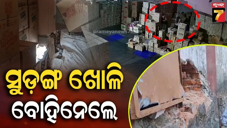 ଗୋଦାମ-କାନ୍ଥରେ-୨-ଫୁଟର-ସୁଡଙ୍ଗ-;-ଦୁର୍ବୃତ୍ତ-ନେଇଗଲେ-ପେଟି-ପେଟି-ସିଗାରେଟ୍,-ପଡ଼ିଛି-ଚିପ୍ସ-ପ୍ୟାକେଟ୍