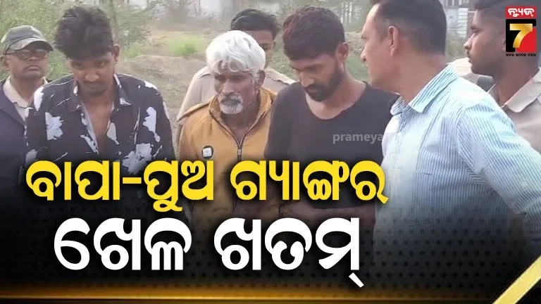 ବାପା-ପୁଅ-ଡକାୟତି-ଗ୍ୟାଙ୍ଗର-ପର୍ଦ୍ଦାଫାଶ,-୨-ବର୍ଷ-ପରେ-ପୋଲିସ-ହାତରେ-ଧରା-ପଡ଼ିଲେ
