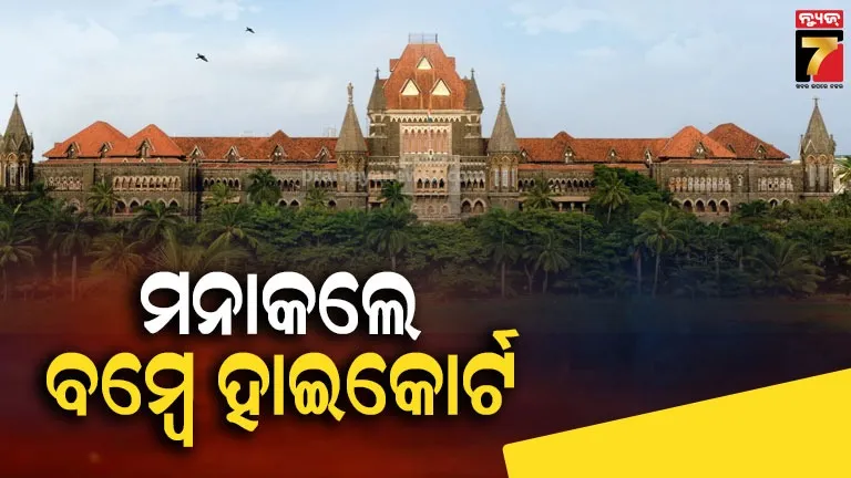 ୨୮-ସପ୍ତାହ-ଗର୍ଭବତୀ-ଦୁଷ୍କର୍ମ-ପୀଡ଼ିତାଙ୍କ-ଗର୍ଭପାତ-ଆବେଦନ-ବମ୍ବେ-ହାଇକୋର୍ଟରେ-ଖାରଜ