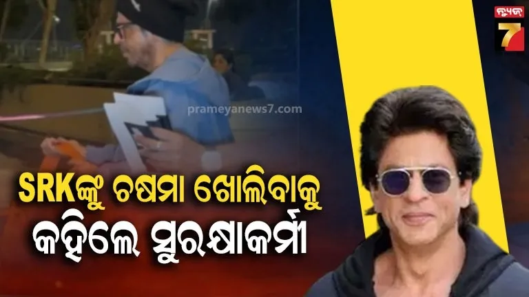 ଚର୍ଚ୍ଚାରେ-ସୁପରଷ୍ଟାରଙ୍କ-ସିମ୍ପ୍ଲିସିଟି,-ମୁମ୍ବାଇ-ଏୟାରପୋର୍ଟରେ-ଏଭଳି-କଲେ-ଶାହରୁଖ-ଖାନ