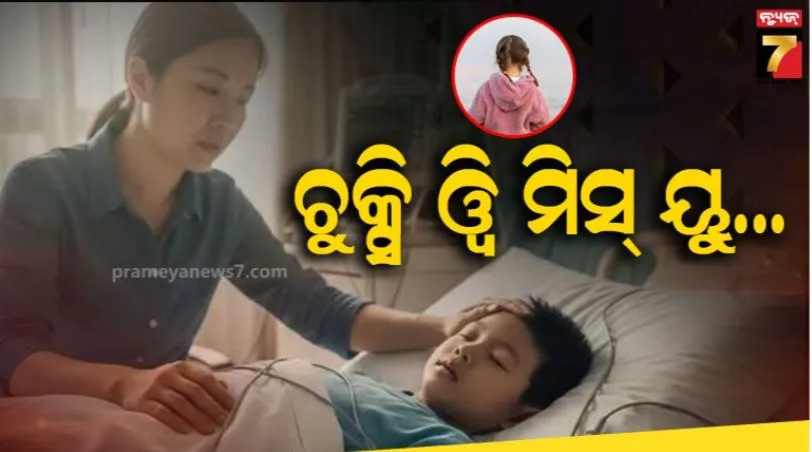 ୫୫-ଦିନ-ହେଲା-କୋମାରେ-ଥିଲା-୮-ବର୍ଷର-ଚୁକ୍ସି,-ଚମତ୍କାର-କରିଦେଲା-କୁନି-ବାନ୍ଧବୀର-ଗୋଟିଏ-ଡାକ-,-ଆଖିରୁ-ଲୁହ-ଖସାଇ-ଦେବ-ଏ-ସତ-କାହାଣୀ