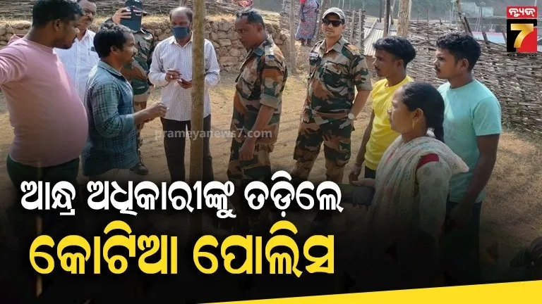 କୋଟିଆରେ-ଆନ୍ଧ୍ର-ଅଧିକାରୀଙ୍କ-ଅନୁପ୍ରବେଶ,-ତଡ଼ିଲେ-କୋଟିଆ-ପୋଲିସ