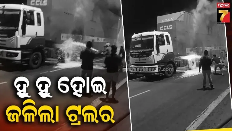 ଚଳନ୍ତା-ଟ୍ରଲରରେ-ଲାଗିଲା-ନିଆଁ,-ନାକେଦମ-ଅଗ୍ନିଶମ-ବାହିନୀ