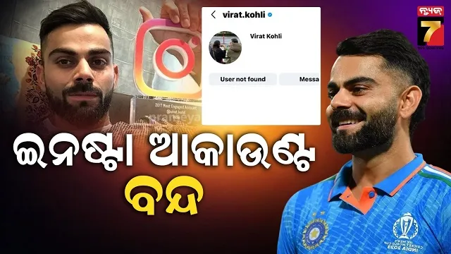virat-kohli:-ଇନଷ୍ଟାଗ୍ରାମ-ଆକାଉଣ୍ଟ-ବନ୍ଦ,-୨୭-କୋଟିରୁ-ଅଧିକ-ଫଲୋଅର୍ସ-ନିରାଶ