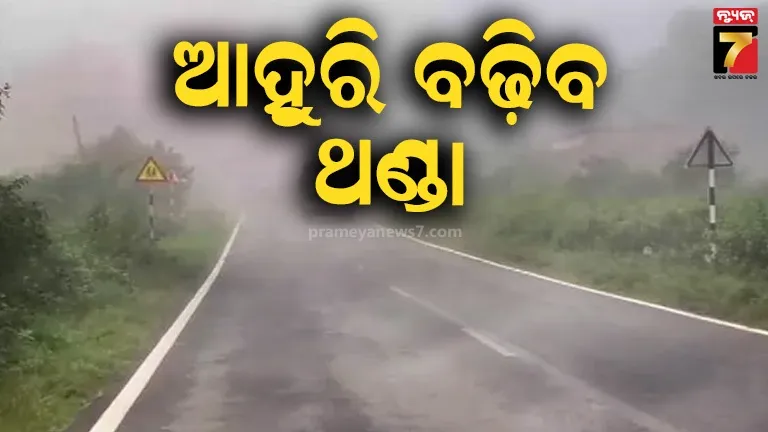 ଆସନ୍ତା-ଦୁଇ-ସପ୍ତାହ-ଯାଏ-ସ୍ୱାଭାବିକ-ଠାରୁ-ଅଧିକ-ଶୀତ,-ଆଭ୍ୟନ୍ତରୀଣ-ଓଡ଼ିଶାରେ-ପାରଦ-ଖସିବ