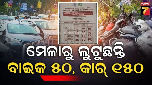 ମେଳାରେ-ଲାଗିଛି-ବିଏମ୍‌ସି-ନୋଟିସ୍:-ତଥାପି-ନାହିଁ-ଖାତିର୍,-ପାର୍କିଂ-ଆଳରେ-ଲୁଟ,-ଅଧିକାରୀ-ଚୁପ୍