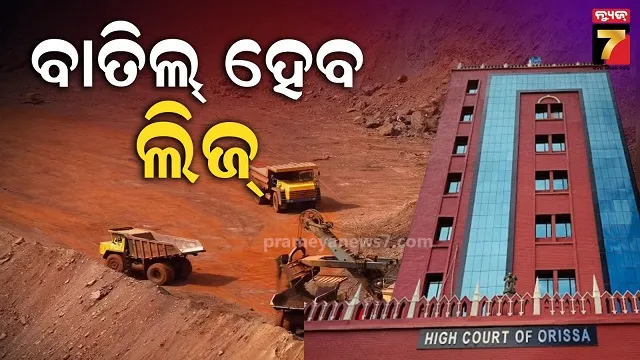 ଖିଲାପ-ଖଣି-ଲିଜ୍‌ଧାରୀଙ୍କ-ଉପରେ-ହାଇକୋର୍ଟ-ଛାଟ,-ନିଜ-ଅକ୍ତିଆରକୁ-ନେବେ-ସରକାର