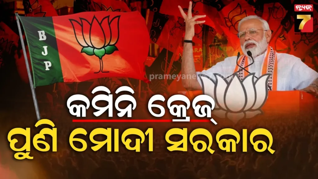 ମୋଦୀ-ପୁଣି-ନମ୍ବର-1-:-ଆଜି-ଭୋଟ୍-ହେଲେ-nda-ଗଢିବ-ସରକାର,-କଂଗ୍ରେସ-ପାଇବ-ଏତିକି-ସିଟ୍-…