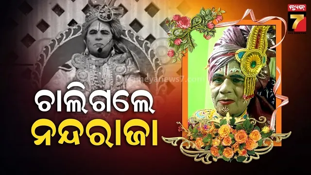 ଆଖି-ବୁଜିଲେ-ବରଗଡ଼-ଧନୁଯାତ୍ରାର-ନନ୍ଦରାଜା-ଅଭିନେତା,-କଳାକାର-ଜଗତରେ-ଶୋକ