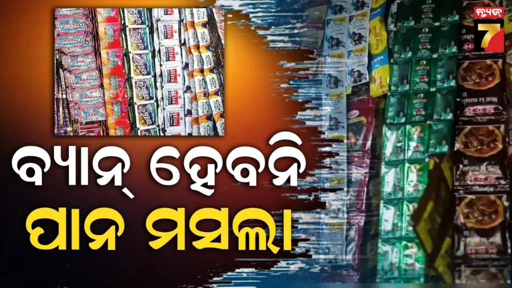 ରାଜ୍ୟରେ-ବ୍ୟାନ୍-ହେବନି-ପାନ-ମସଲା,-ସ୍ୱାସ୍ଥ୍ୟ-ବିଭାଗର-ସ୍ପଷ୍ଟୀକରଣ
