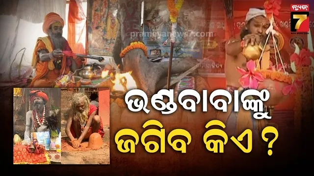 ପିଲା-ପିଲି-ହେଉନି-କି-ଟେନ୍‌ସନ୍-ଅଛି,-ଆସ-ଆସ-ବିଭୁତି-ନିଅ…
