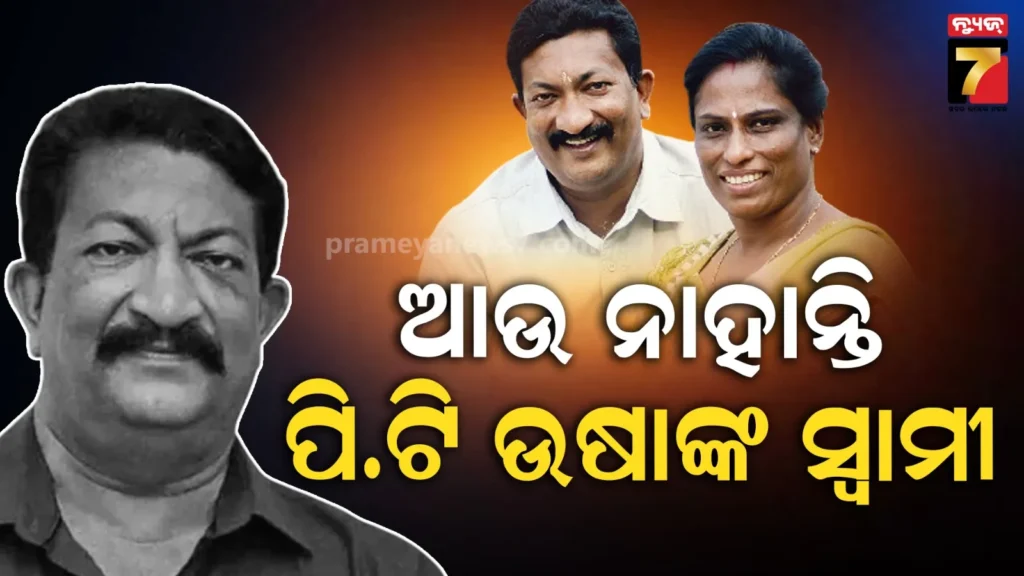 ପିଟି-ଉଷାଙ୍କ-ଉପରେ-ଖସିଲା-ଦୁଃଖର-ପାହାଡ,-ସ୍ଵାମୀ-ଭି.-ଶ୍ରୀନିବାସନଙ୍କ-ଦେହାନ୍ତ
