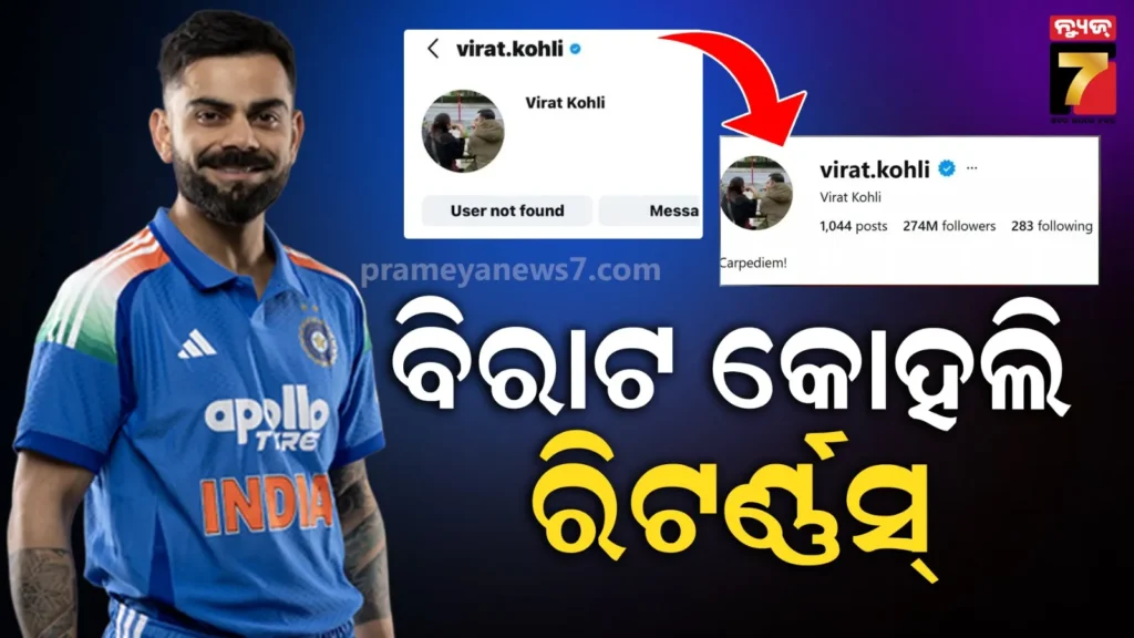 କଣ-ହ୍ୟାକ୍-ହୋଇଥିଲା-କି-ବିରାଟଙ୍କ-ଆକାଉଣ୍ଟ-?-ରାତିରେ-ଗଲା,-ଦିନରେ-ଆସିଲା