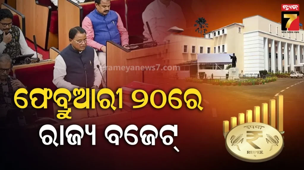 ଫେବ୍ରୁଆରୀ-୨୦ରେ-ରାଜ୍ୟ-ବଜେଟ୍-ଉପସ୍ଥାପନ-କରିବେ-ମୁଖ୍ୟମନ୍ତ୍ରୀ