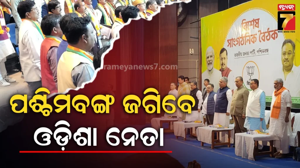 ବିଜେପିର-ବଙ୍ଗ-ଦଖଲ-ମିଶନ-:-ଓଡ଼ିଆ-ଭୋଟରଙ୍କୁ-ମନାଇବାକୁ-ଓଡ଼ିଶା-ନେତାଙ୍କୁ-ଦାୟିତ୍ବ-ଦେଇଛି-ଦଳ