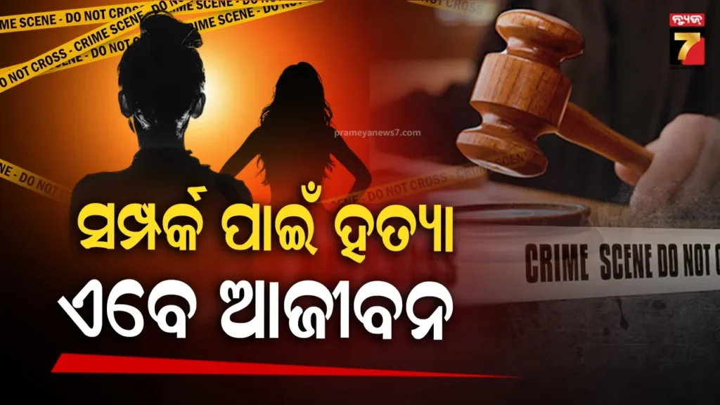 ୧୦-ବର୍ଷ-ଏକାଠି-ରହୁଥିଲେ,-ନିର୍ବନ୍ଧ-ପୂର୍ବରୁ-ସାଙ୍ଗକୁ-ଛୁରୀ-ଭୁସି-ମାରିଦେଇଥିଲେ,-ଏବେ…